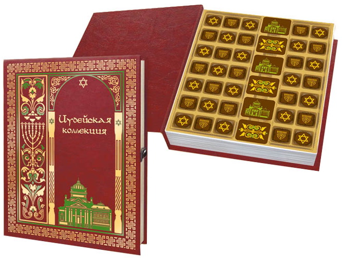 Шоколадная книга - хороший подарок еврею на день рождения, свадьбу или другое торжество